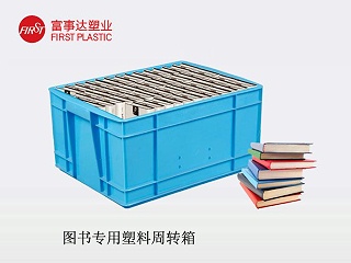 图书塑料周转箱
