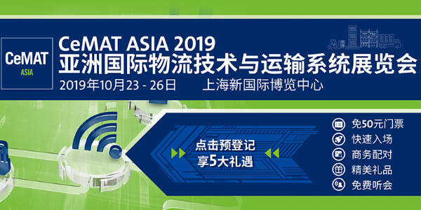 2019 cemat-asia展会概览