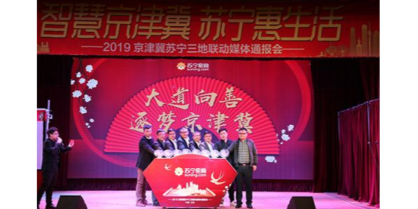 持续加码京津冀布局，苏宁发布“三超计划”