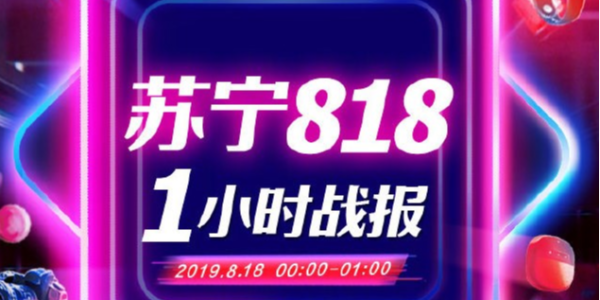 苏宁818战报：1分28秒家电3C成交额破10亿