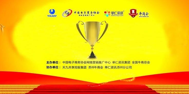 苏州十大牛商颁奖暨分享会隆重举行