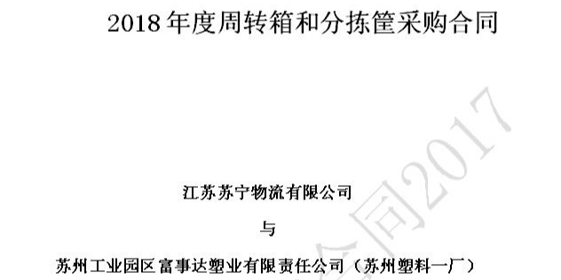 苏州富事达塑业荣获苏宁物流18-20年供应商