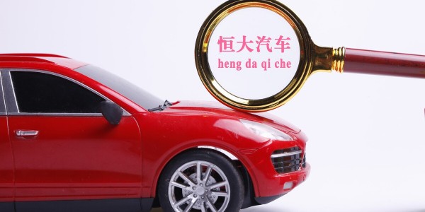 恒大汽车：目标在2022年6月22日实现“恒驰5”量产