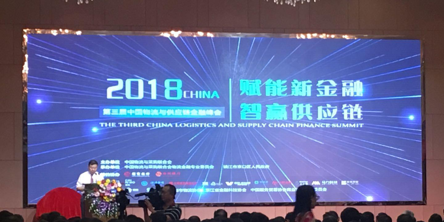 2018第三届中国物流与供应链金融峰会