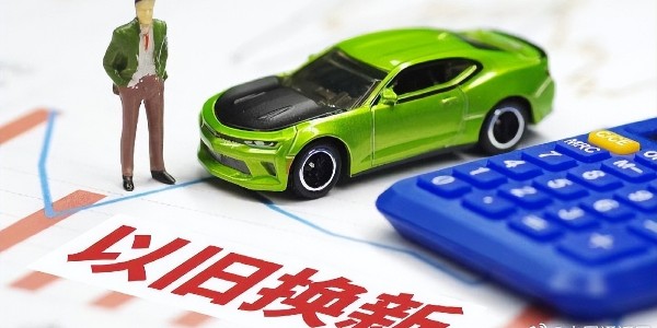 2025年汽车以旧换新政策出炉