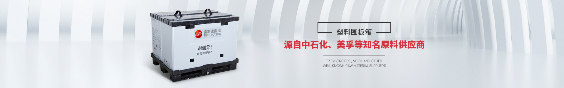 富事达塑料围板箱源自中石化等知名原料供应商