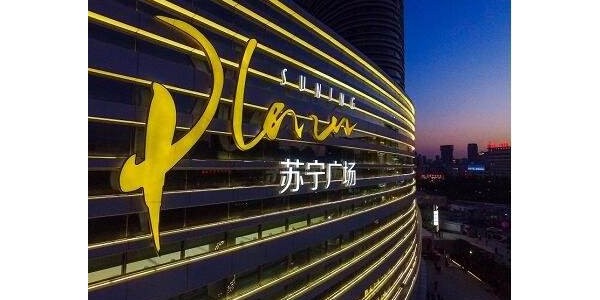 苏宁易购线下百货宣布完成苏宁智慧零售系统切换
