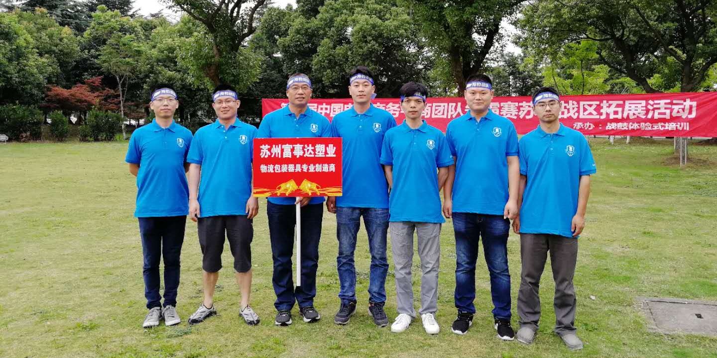 富事达塑业销售团队的户外拓展之旅