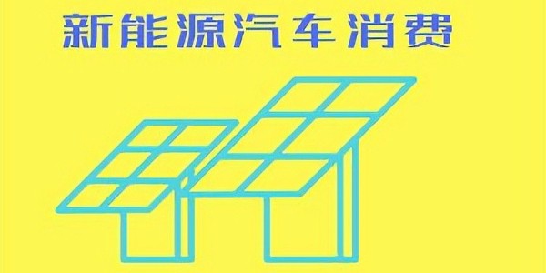 推动鼓励汽车等传统消费品以旧换新