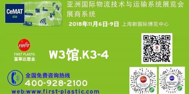 富事达塑业2018CeMAT选择源于信任,专业源于用心！