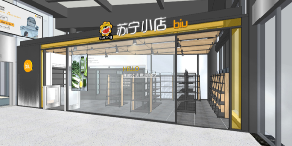 苏宁小店西安前置仓正式开业，首日销售破10万