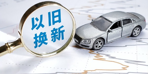 2025年上海将继续开展汽车等消费品以旧换新活动