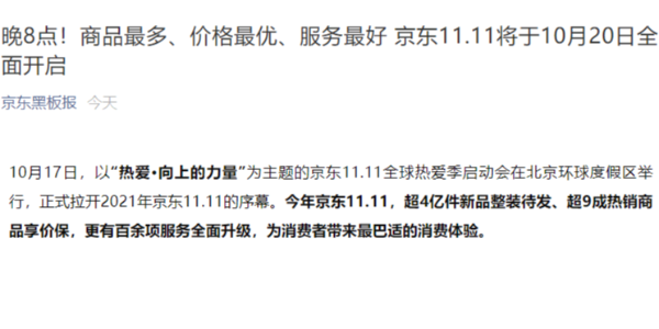 京东：不熬夜，双 11 将于 10 月 20 日晚 8 点正式开启
