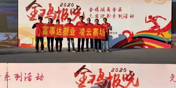 勇于攀登，奋发向前。富事达塑业 不负韶华,2020我们再出发