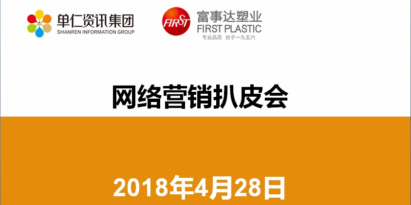 2018富事达网络营销扒皮会